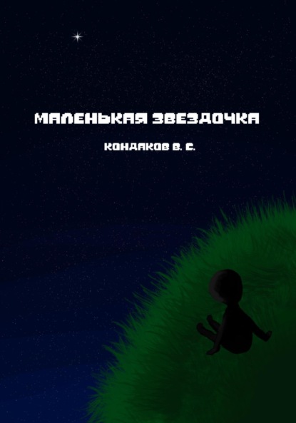 Скачать книгу Маленькая звездочка