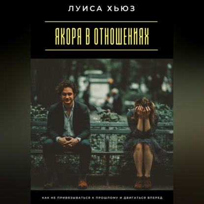 Скачать книгу Якоря в отношениях. Как не привязываться к прошлому и двигаться вперед