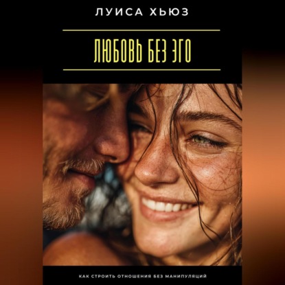 Скачать книгу Любовь без эго. Как строить отношения без манипуляций