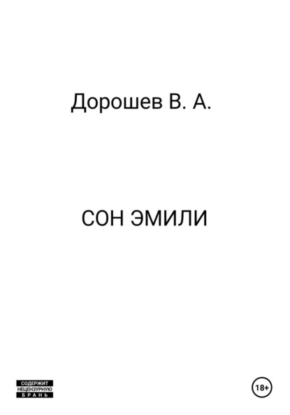 Скачать книгу Сон Эмили
