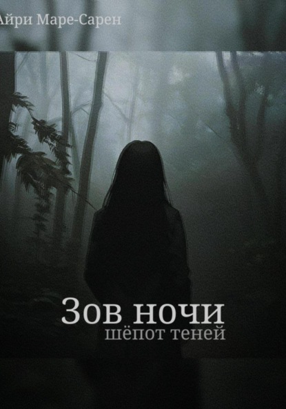 Скачать книгу Зов ночи. Шёпот теней