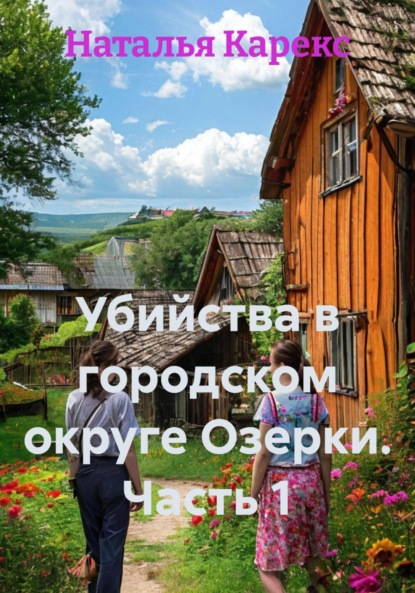Скачать книгу Убийства в городском округе Озерки. Часть 1
