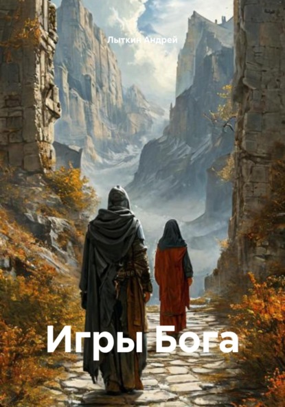 Скачать книгу Игры Бога