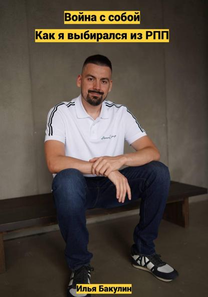 Война с собой: как я выбирался из РПП