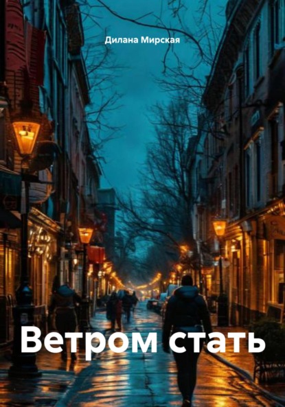 Скачать книгу Ветром стать