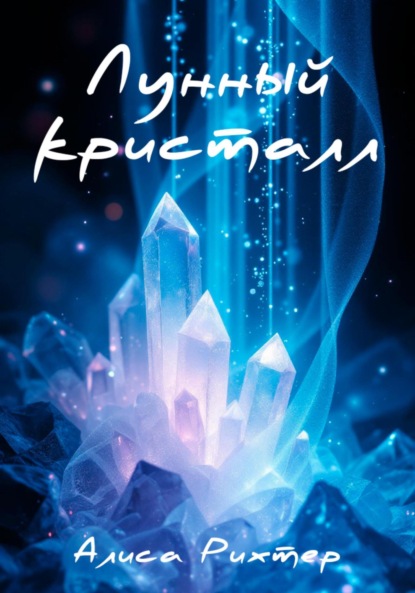 Скачать книгу Лунный кристалл