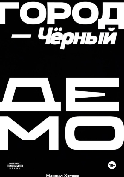 Скачать книгу Город – Черный. ДЕМО