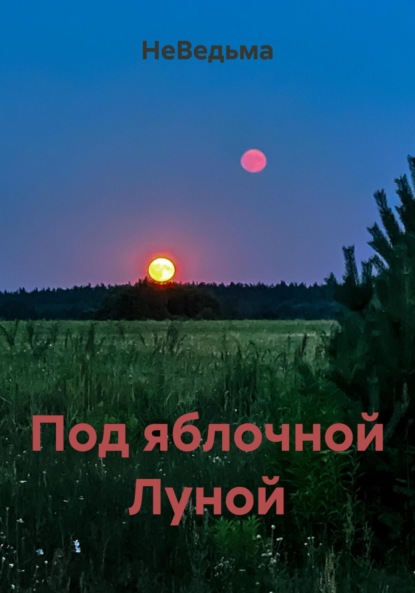 Скачать книгу Под яблочной Луной