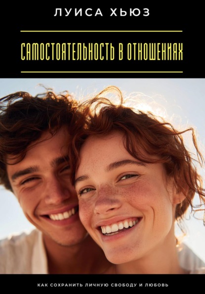 Скачать книгу Самостоятельность в отношениях. Как сохранить личную свободу и любовь