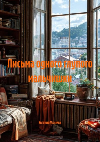 Скачать книгу Письма одного глупого мальчишки