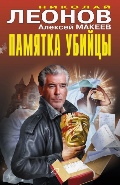 Скачать книгу Памятка убийцы