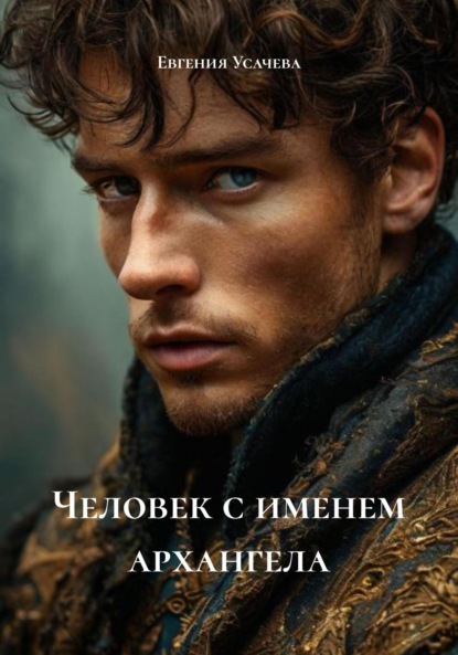 Скачать книгу Человек с именем архангела