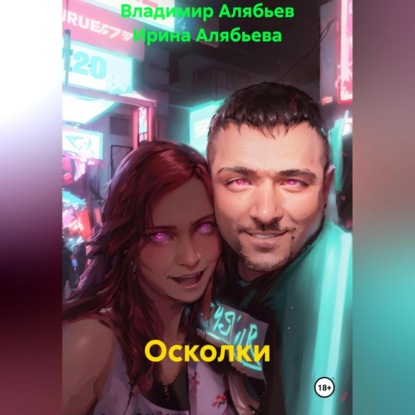 Скачать книгу Осколки