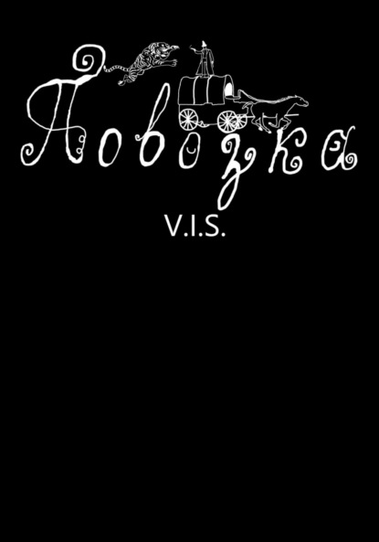 Скачать книгу Повозка