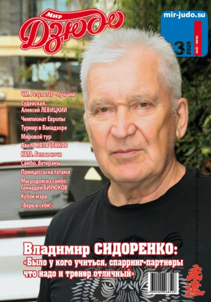 Скачать книгу Мир Дзюдо. #3. 2025