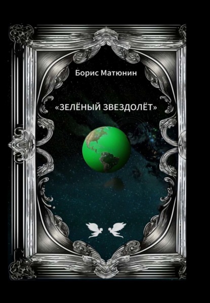 Скачать книгу Зелёный звездолёт