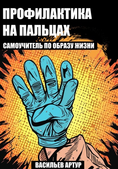 Скачать книгу Профилактика на пальцах : самоучитель по образу жизни