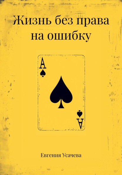 Скачать книгу Жизнь без права на ошибку