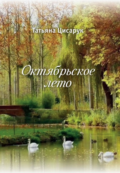 Скачать книгу Октябрьское лето