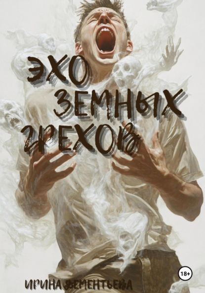 Скачать книгу Эхо земных грехов