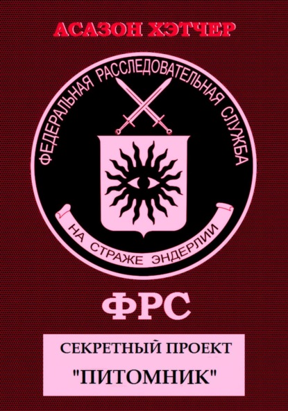 Скачать книгу ФРС. Секретный проект «Питомник»