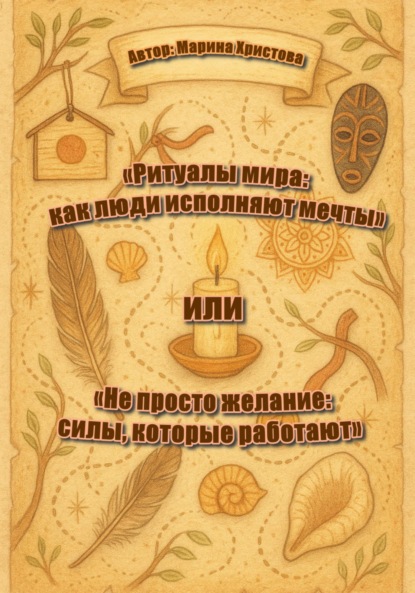 Скачать книгу «Ритуалы мира: как люди исполняют мечты» или «Не просто желание: силы, которые работают»