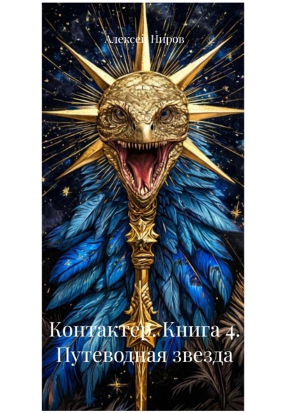 Скачать книгу Контактер. Книга 4. Путеводная звезда