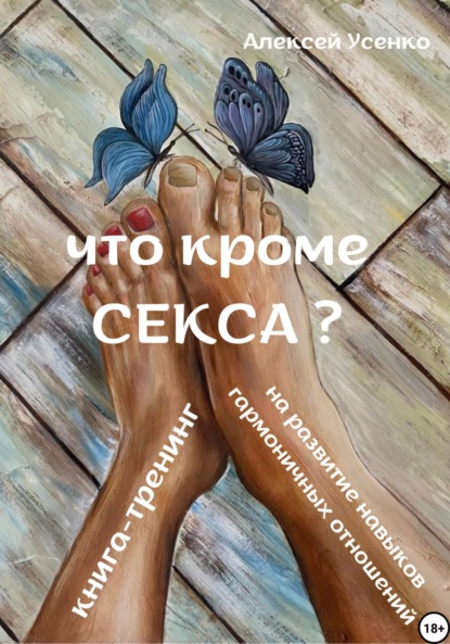 Скачать книгу Что кроме секса?