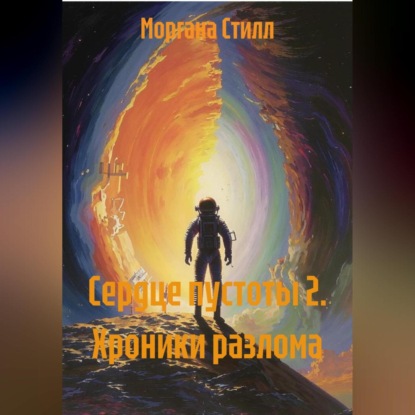 Скачать книгу Сердце пустоты 2. Хроники разлома.