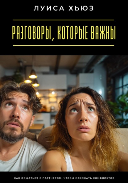 Скачать книгу Разговоры, которые важны. Как общаться с партнером, чтобы избежать конфликтов