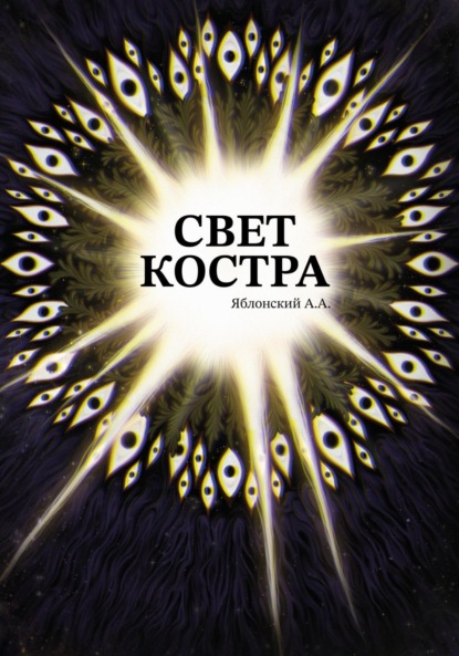 Скачать книгу Свет костра