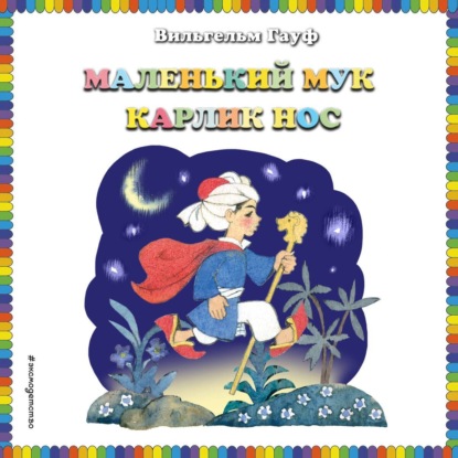 Маленький Мук. Карлик Нос