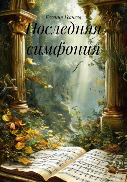 Скачать книгу Последняя симфония