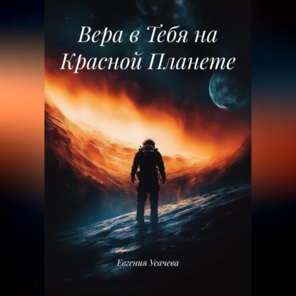 Скачать книгу Вера в Тебя на Красной Планете