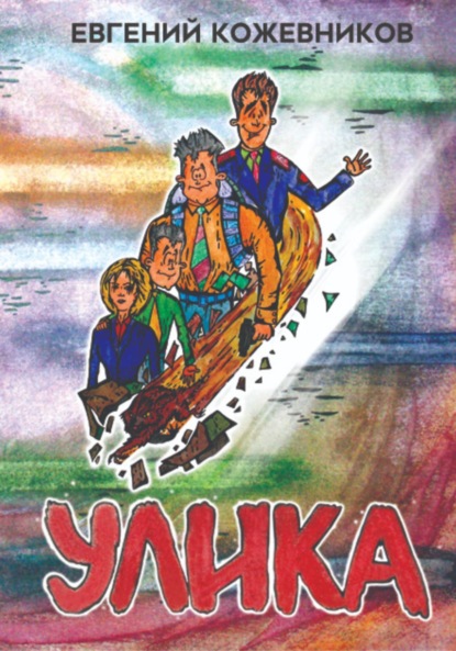 Скачать книгу Улика