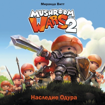 Скачать книгу Mushroom Wars 2. Наследие Одура