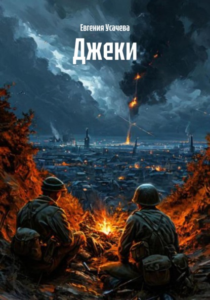 Скачать книгу Джеки