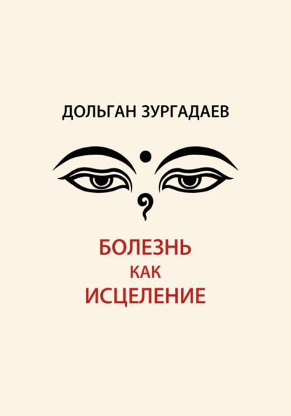 Болезнь как исцеление