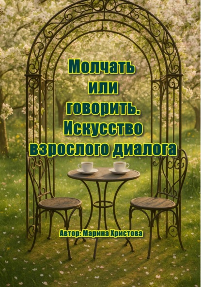 Скачать книгу «Молчать или говорить. Искусство взрослого диалога»