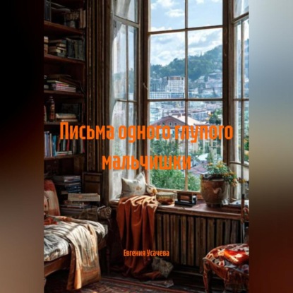 Скачать книгу Письма одного глупого мальчишки