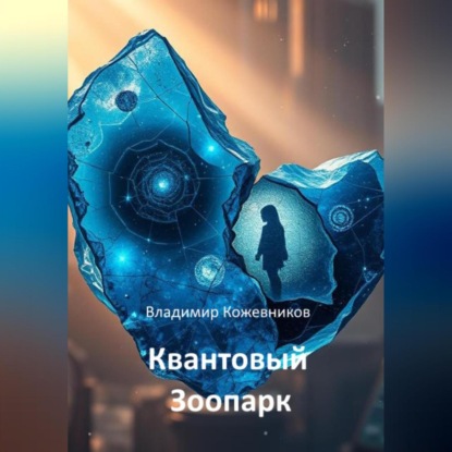 Скачать книгу Квантовый Зоопарк