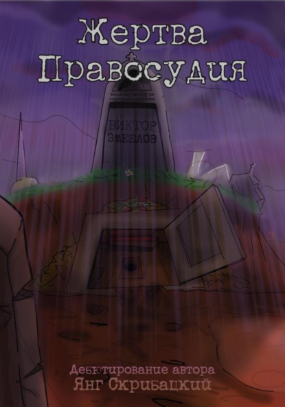 Скачать книгу Жертва Правосудия