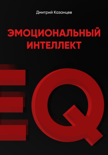 Эмоциональный интеллект. Как перестать срываться и начать жить осознанно