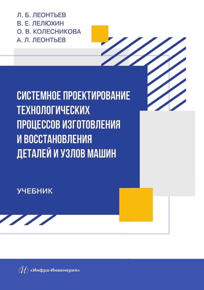 Скачать книгу Системное проектирование технологических процессов изготовления и восстановления деталей и узлов машин