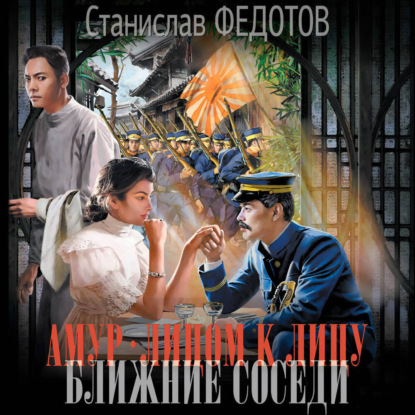Скачать книгу Амур. Лицом к лицу. Ближние соседи