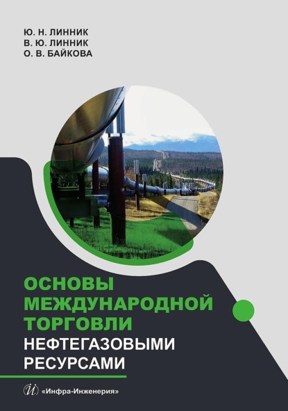 Скачать книгу Основы международной торговли нефтегазовыми ресурсами
