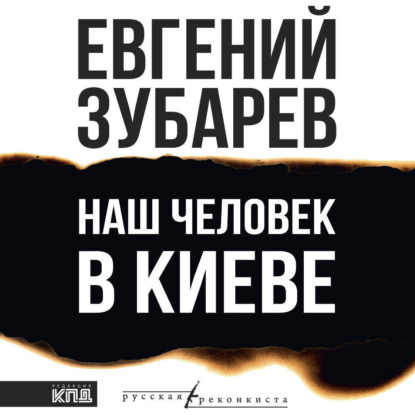 Наш человек в Киеве