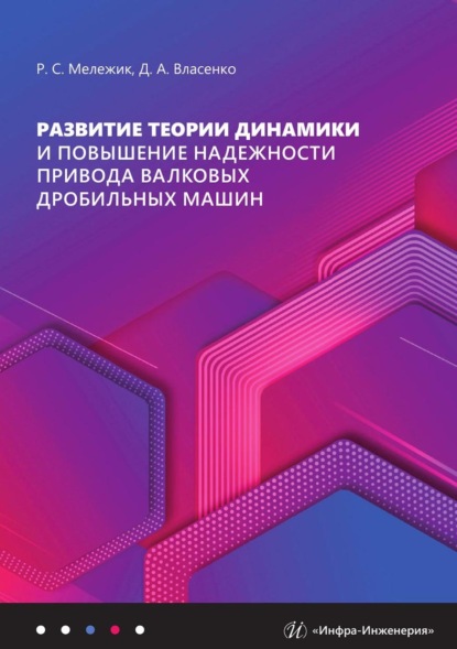 Развитие теории динамики и повышение надежности привода валковых дробильных машин