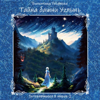 Скачать книгу Тайна башни Углынь