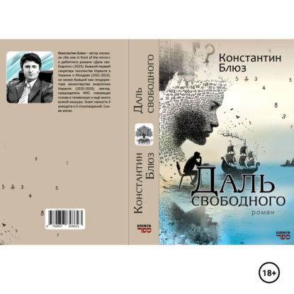 Скачать книгу Даль свободного (роман).